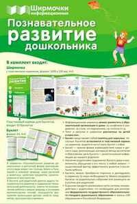 Познавательное развитие дошкольника (с пластиковым карманом) - фото №3