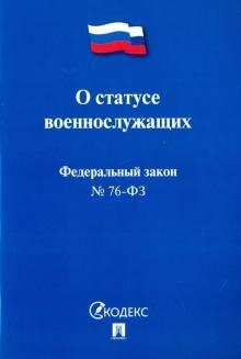 О статусе военнослужащих. Федеральный закон № 76-ФЗ - фото №2