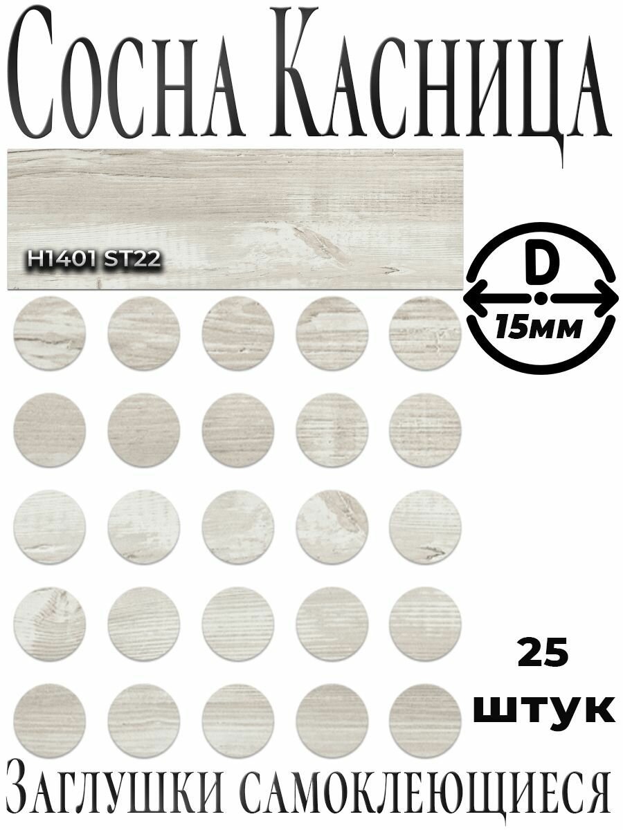 Заглушки мебельные самоклеящиеся универсальные Сосна Касцина круглые D15мм