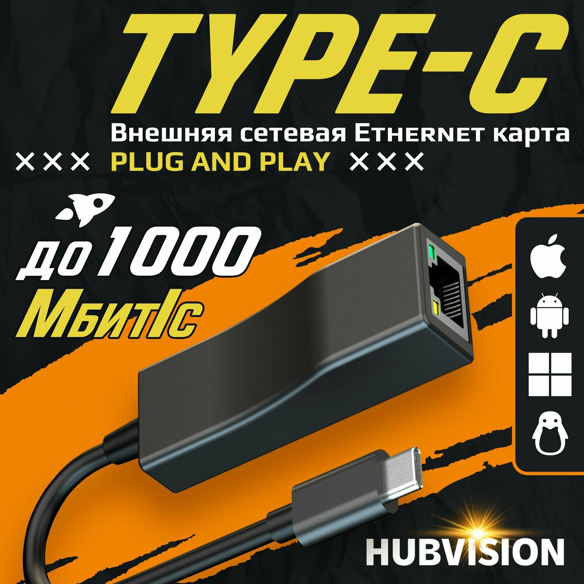 Внешняя сетевая Ethernet карта USB Type-C - LAN (RJ45), 1000 Мбит/с, адаптер - переходник для ноутбука