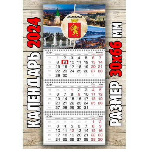 Календарь настенный город Красноярск
