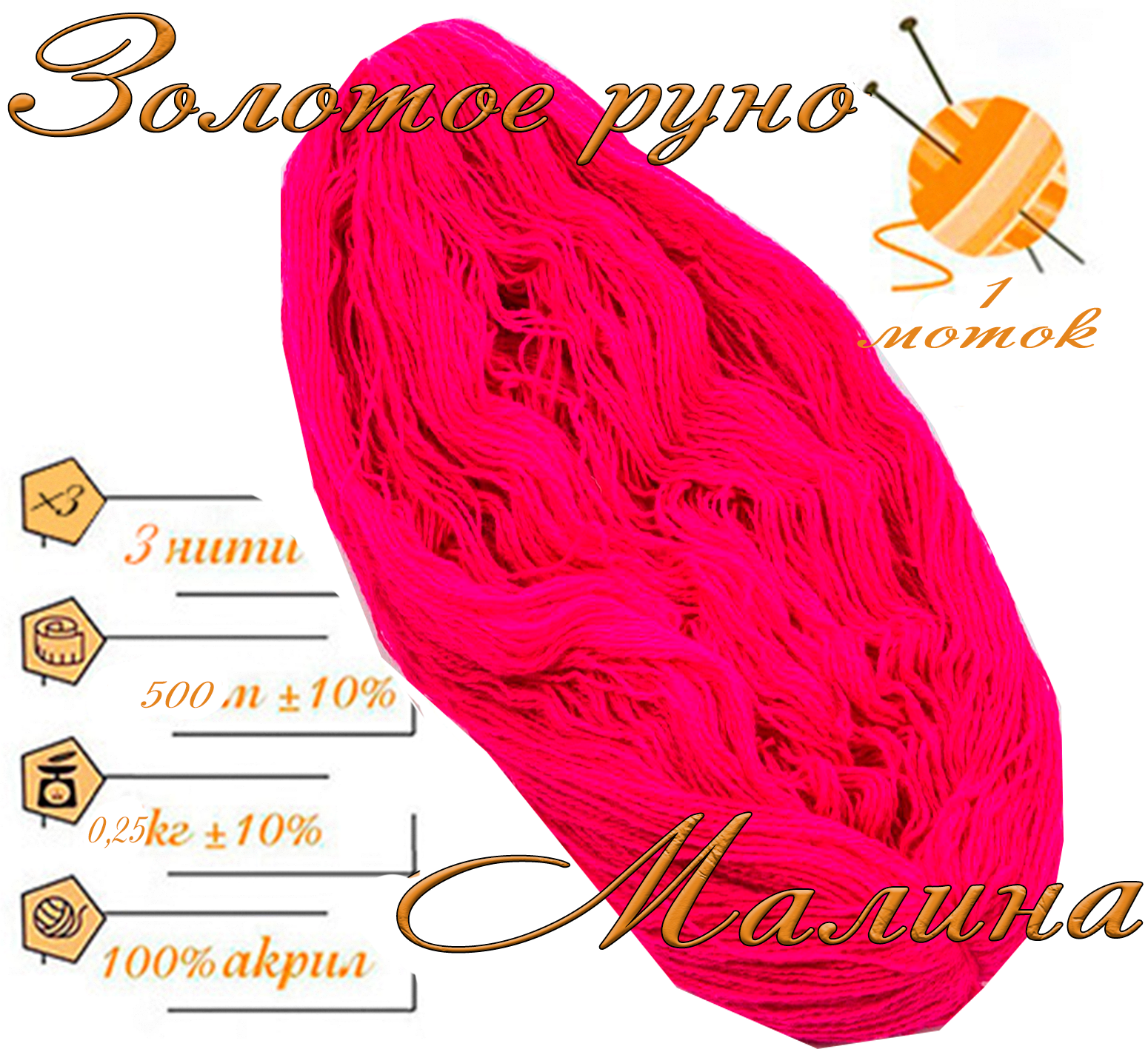Нитки для ручного вязания 1шт.0,25кг/500м.пряжа трехниточная в пасмах для вязания крючком, спицами 250-300гр/шт.из чистого акрила цвет:Малина