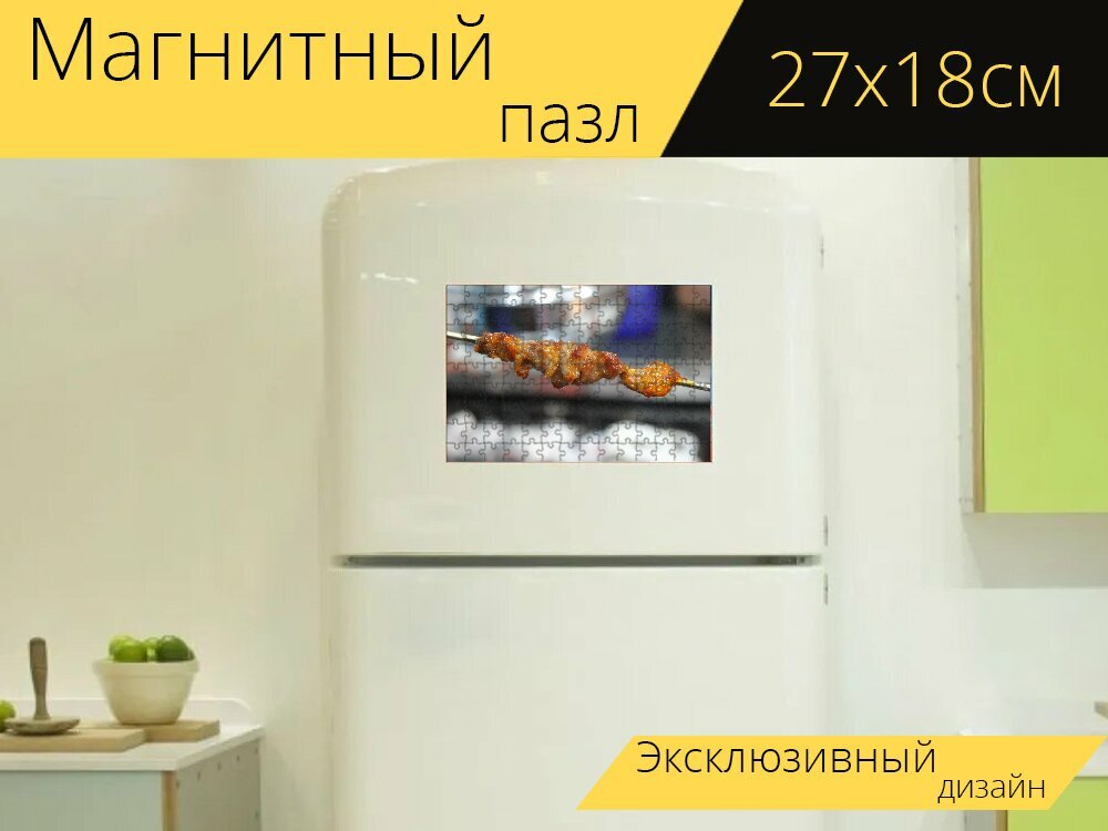 Магнитный пазл "Ягненок, шашлык из баранины, шпажки" на холодильник 27 x 18 см.