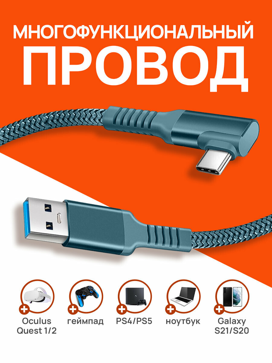 Кабель для Oculus Link Type C - USB 32 (Oculus Quest 1/2) 5 метров