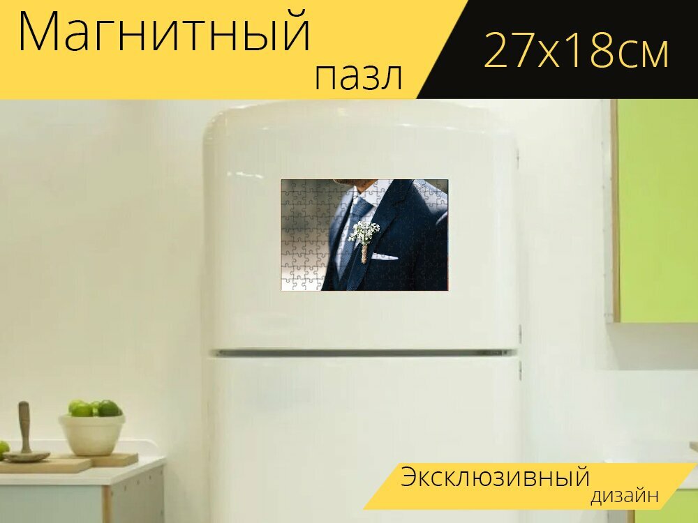 Магнитный пазл "Свадьба, муж, мужской костюм" на холодильник 27 x 18 см.