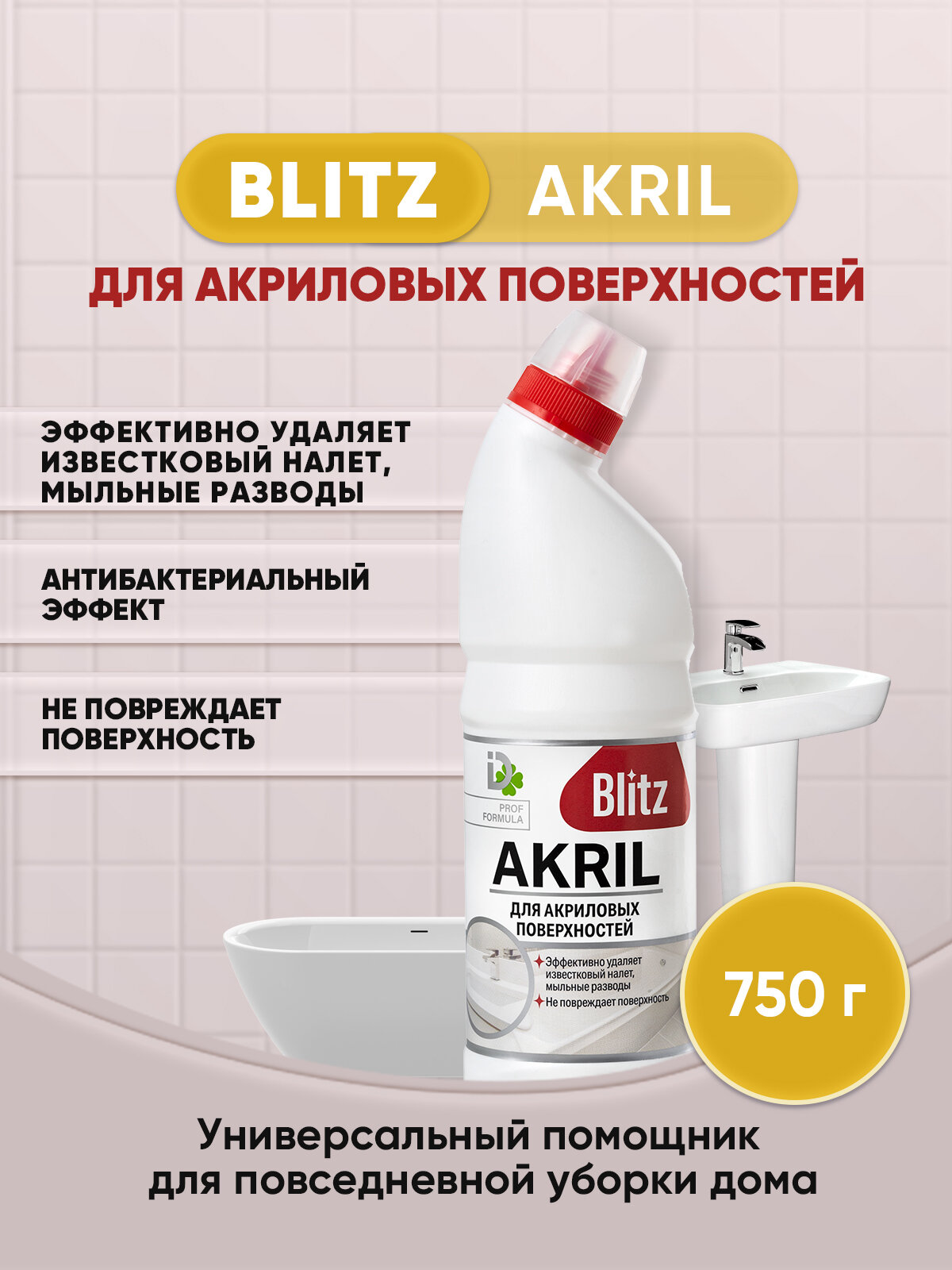 BLITZ AKRIL гель для ванн 750г/1шт