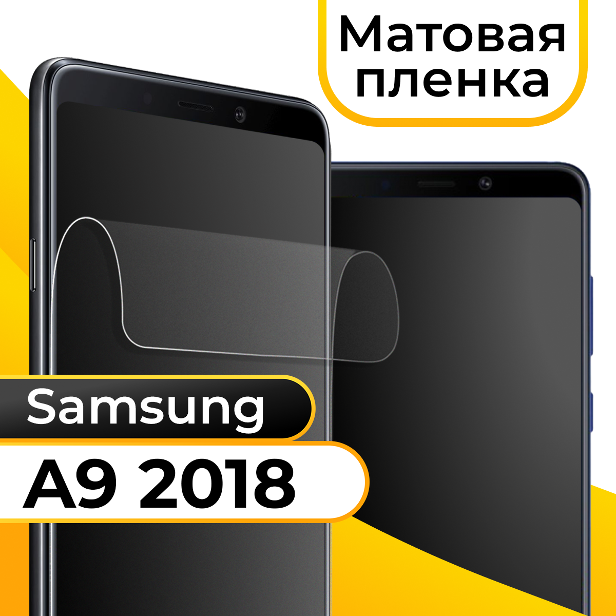 Комплект 2 шт. Матовая пленка для смартфона Samsung Galaxy A9 2018 / Защитная противоударная пленка на телефон Самсунг Галакси А9 2018 / Гидрогелевая пленка