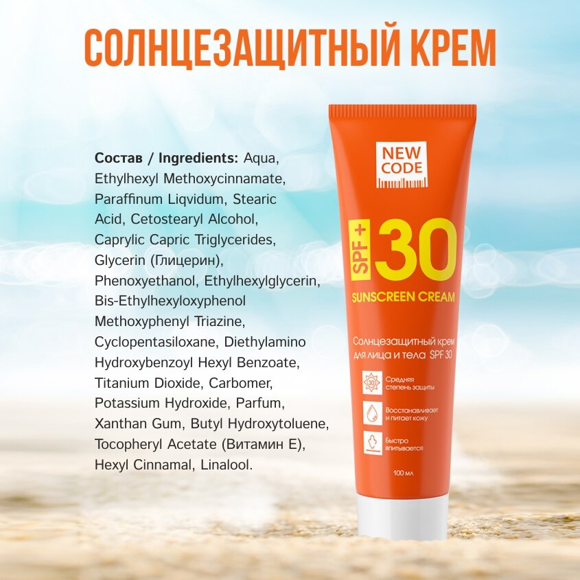 Солнцезащитный крем для тела и лица SPF30 NEW CODE 100 мл