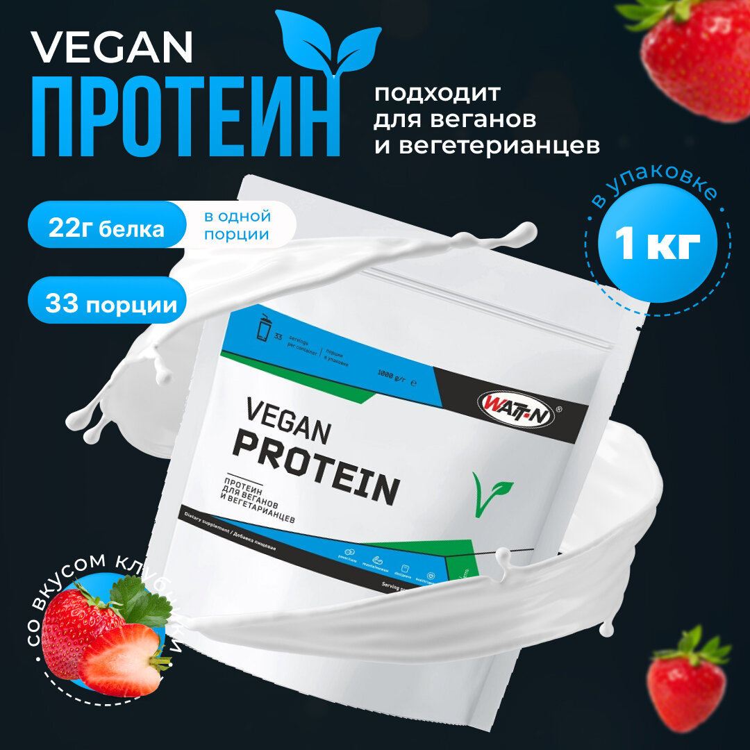 WATT NUTRITION Растительный Веганский Протеин, вкус Клубника 1000 гр.