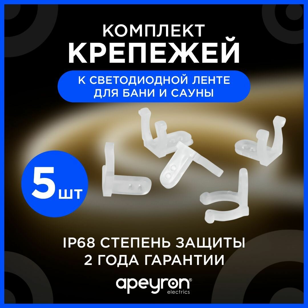 Комплект крепежей к светодиодной ленте для бани и сауны (5шт)