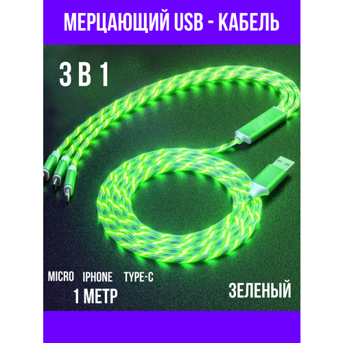 Кабель мерцающий USB 3 в 1 для iPhone и Android 100 см, зеленый