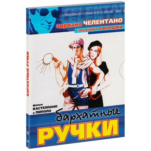 Бархатные ручки (DVD)