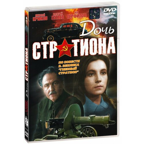 Дочь Стратиона (DVD)