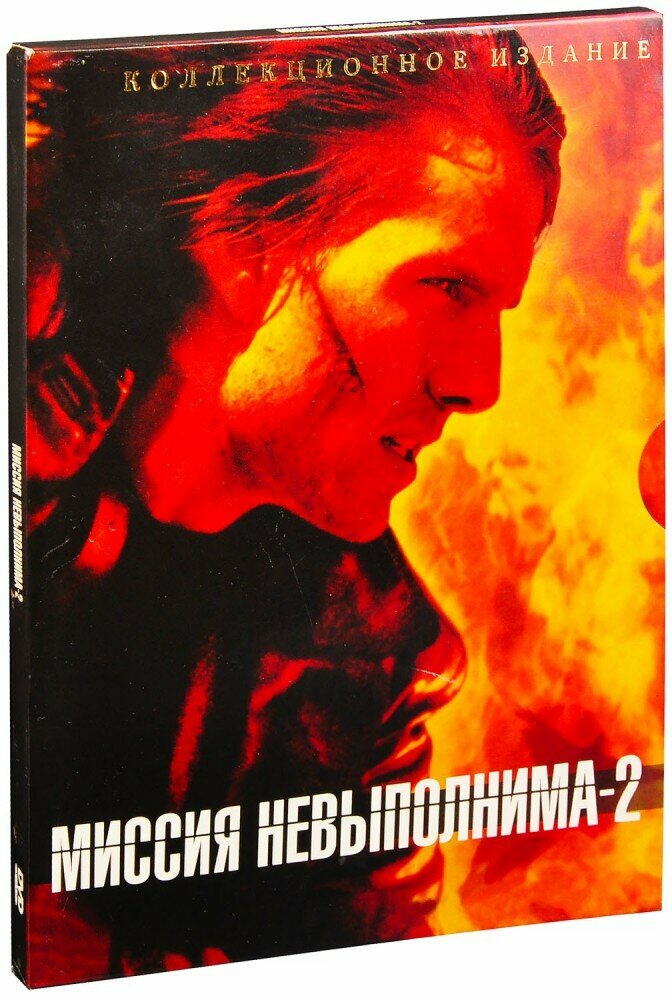 Миссия невыполнима 2 (DVD)