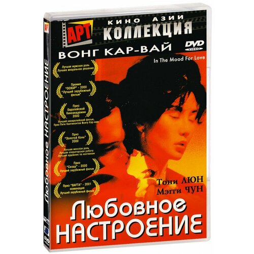 Любовное настроение (DVD)