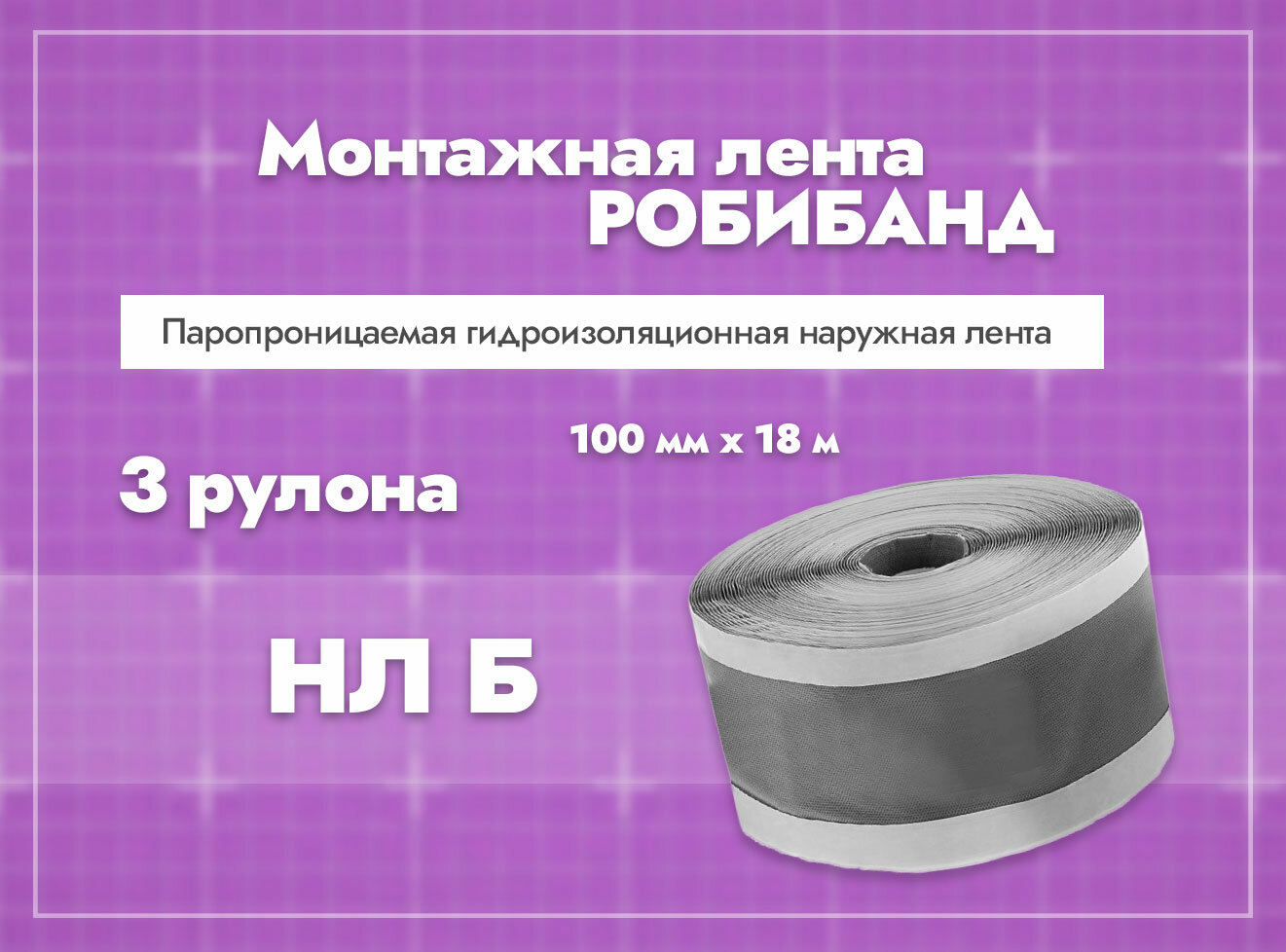 фото Робибанд ПБА Б 45*1,2, 15м
