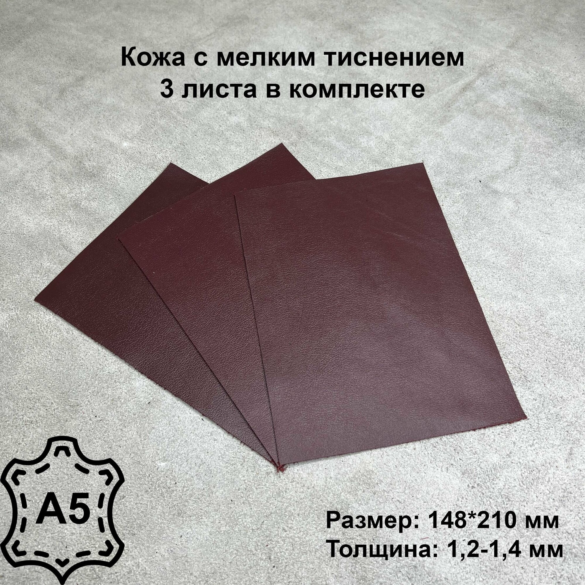 Натуральная кожа 3 листа, Орфей бордовый, Кожа для рукоделия, А5, 3 шт в комплекте