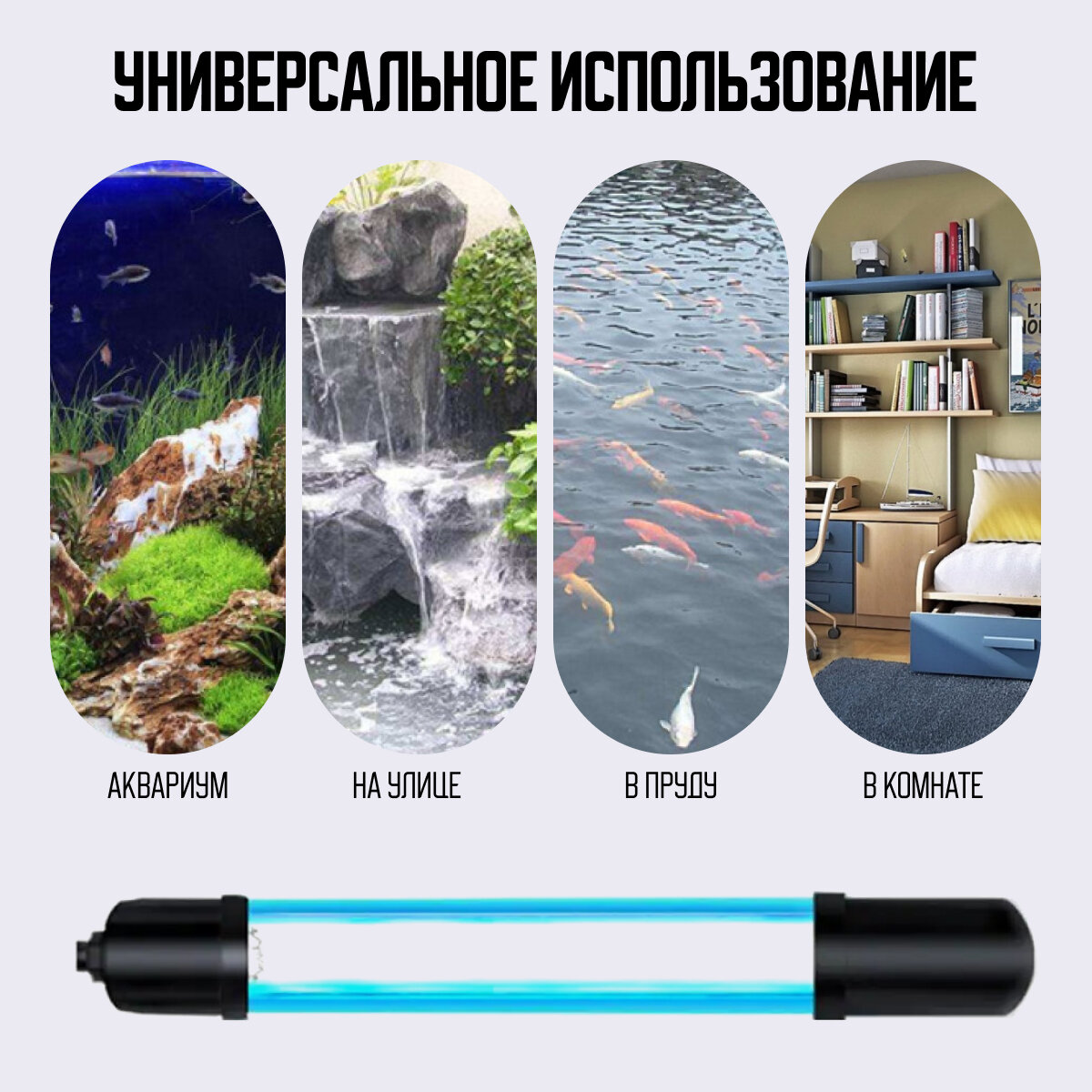 УФ-лампа для стерилизации аквариума до 50 л, черный, 13Вт, переносная — фото 1