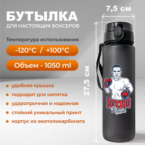 фото Спортивная бутылка для воды aika с принтом boxing russia объемом 1050 мл, черного цвета aika "яркость и стиль в спорте"