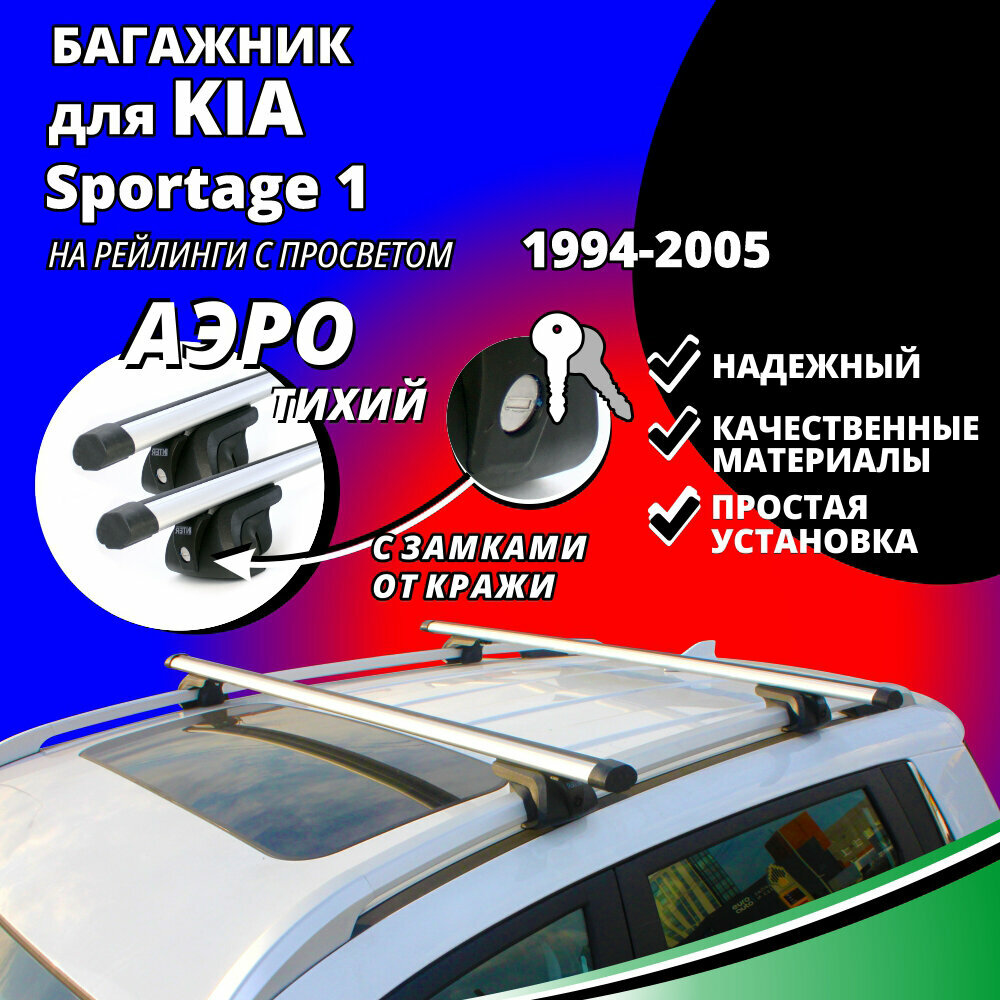 Багажник на крышу КИА Спортейдж 1 (Kia Sportage 1) 1994-2005, на рейлинги с просветом. Замки, аэродинамические дуги