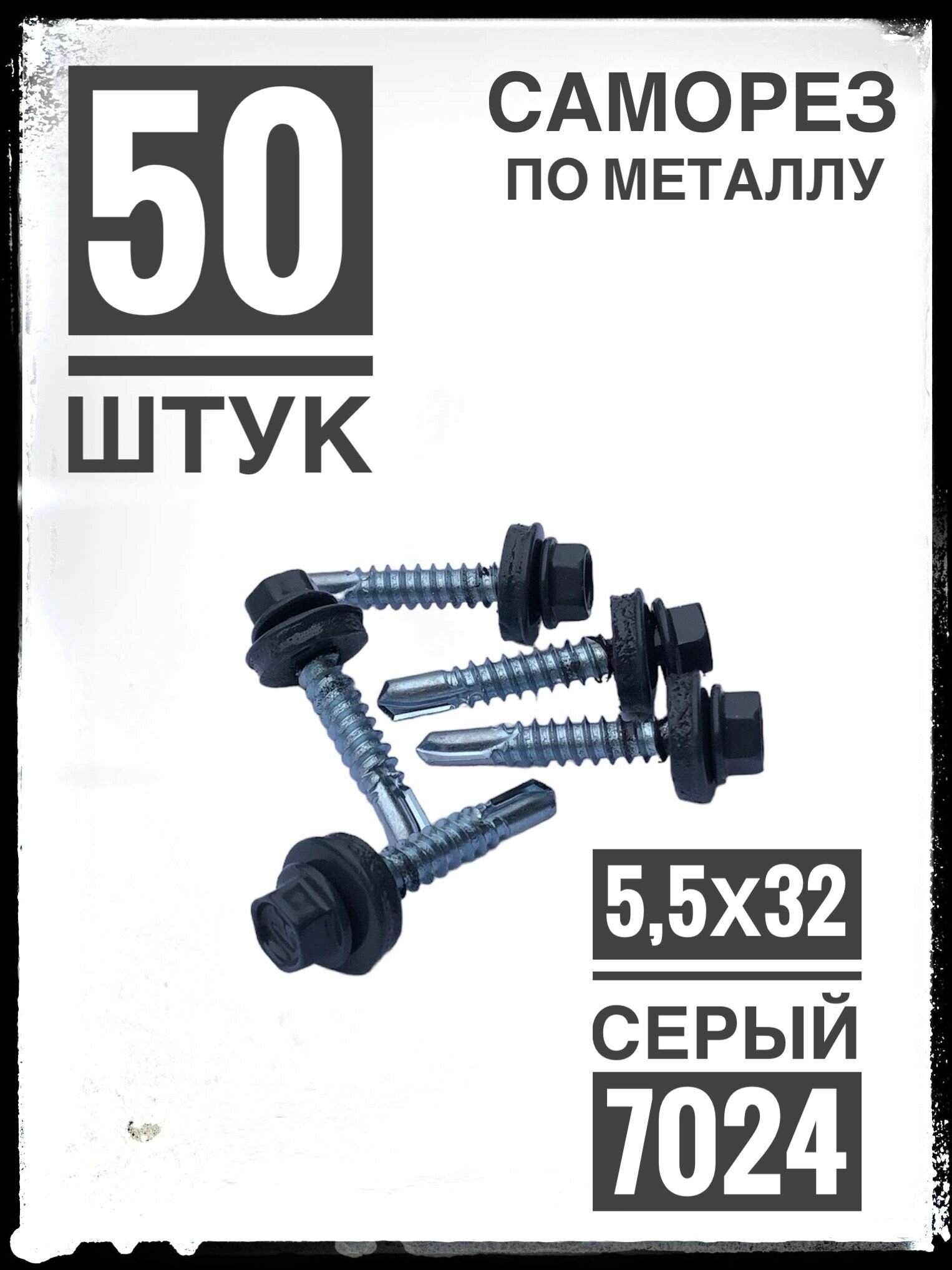 Саморез 5,5х32 RAL 7024 5.5 x 32 мм 50 шт.