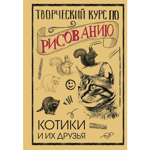 Творческий курс по рисованию. Котики и их друзья творческий курс по рисованию котики единороги и другие милые существа