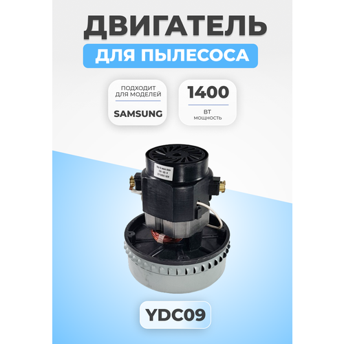 Двигатель мотор для пылесоса Samsung 1400 Вт YDC09 двигатель пылесоса моющий высокий zelmer lg thomas samsung starmix karcher 1400 вт