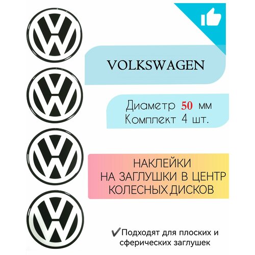 Наклейки на колесные диски / Диаметр 50 мм/ Фольцваген / Volkswagen