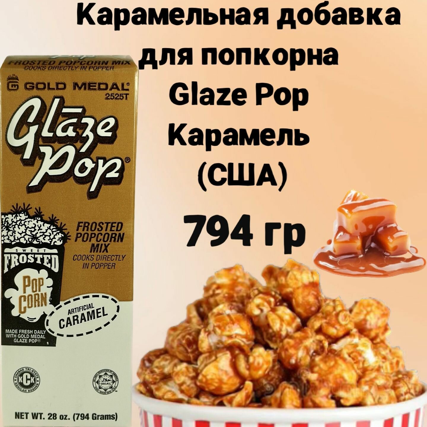 Вкусовая добавка для попкорна Glaze Pop Карамель (США) 794 г, карамель для попкорна