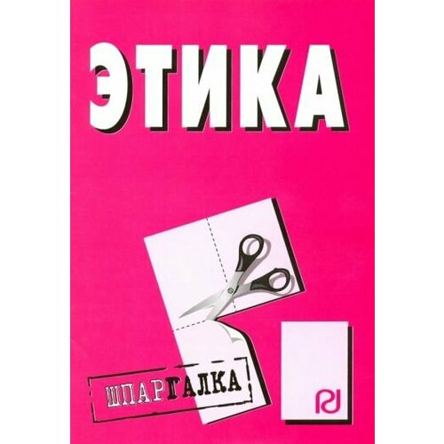 Шпаргалка. Этика