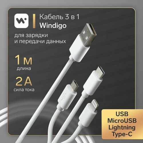 кабель windigo 2 в 1 microusb lightning usb 2 а нейлон оплетка 1 м белый Кабель Windigo, 3 в 1, microUSB/Lightning/Type-C - USB, 2 А, PVC оплетка, 1 м, белый