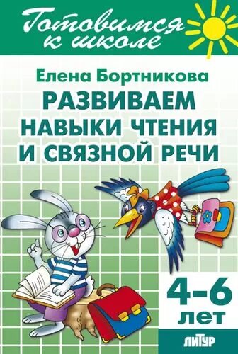 ГотовимсяКШколе Бортникова Е. Ф. Развиваем навыки чтения и связной речи. Рабочая тетрадь (от 4 до 6 л