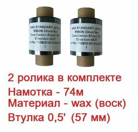 Красящая лента (риббон) WAX 33мм х 74м, втулка 0,5', ширина втулки - 57мм (черный, OUT) - 2 ролика