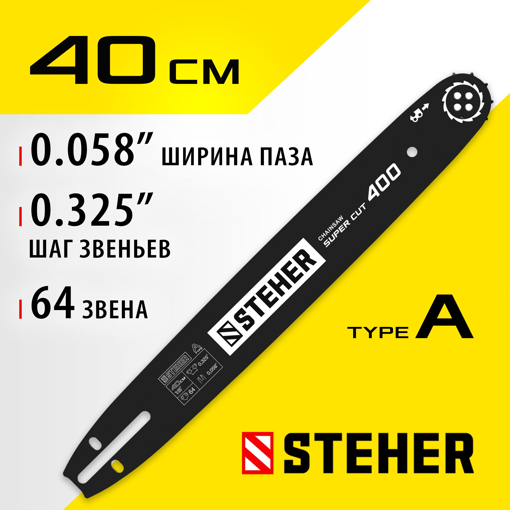 Type A шаг 0.325" паз 1.5 мм 40 см шина для бензопил STEHER 75201-40