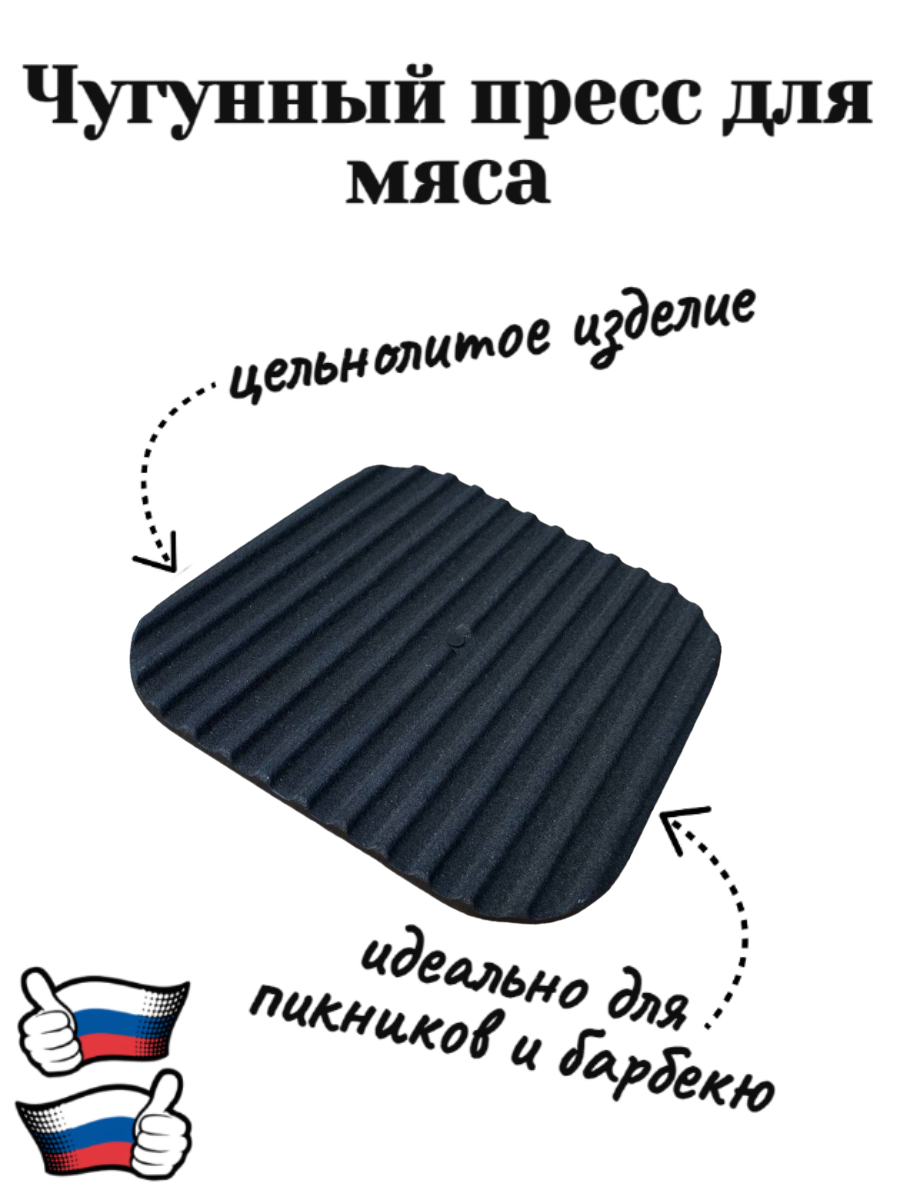 Решетка-гриль чугунная РГ-2 с прессом для мяса — фото 3