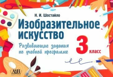 Изобразительное искусство. 3 класс. Развивающие задания - фото №1