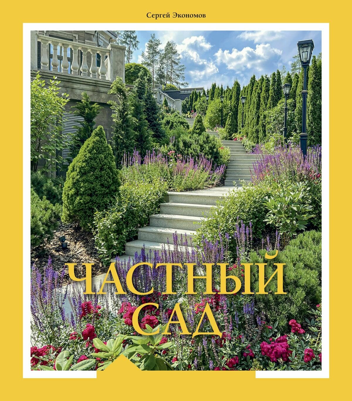 Книга Частный сад