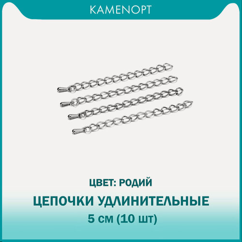 Изображение товара Цепочки удлинительные для бус и браслетов 5 см, цвет: Родий (10 шт)