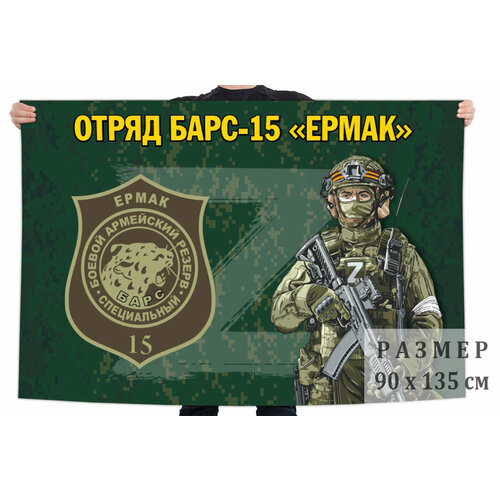 Флаг отряда Барс-15 Ермак 90x135 см