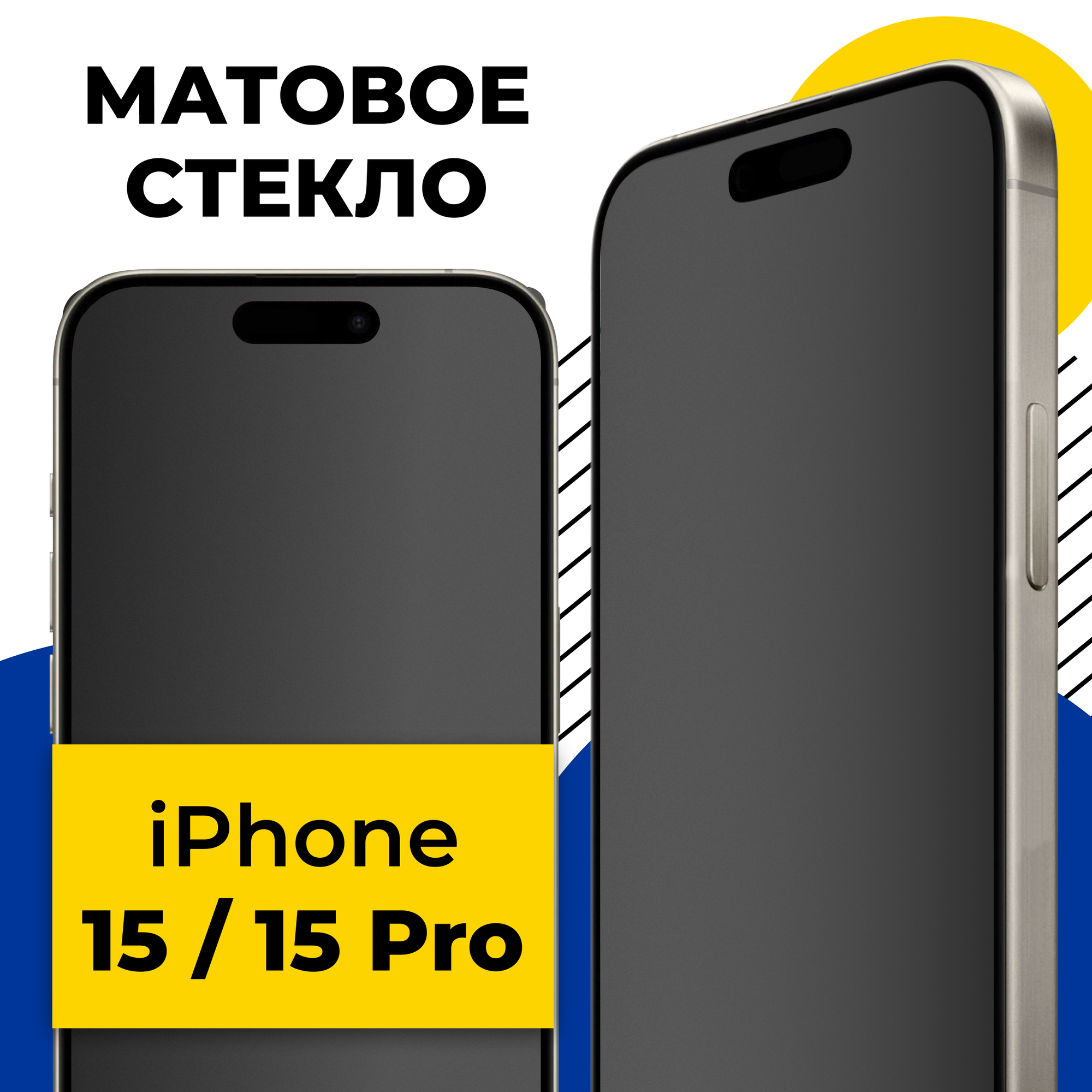 Матовое защитное стекло для Apple iPhone 15, 15 Pro / Противоударное стекло 2.5D на Эпл Айфон 15, 15 Про