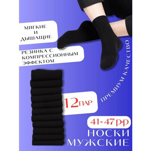 фото Носки , 12 пар, размер 41/47, черный adrishop