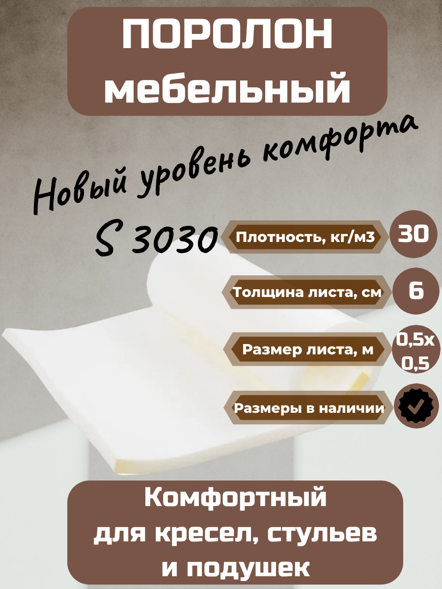 Поролон мебельный S3030 500*500*60 мм мягкий высококомфортный