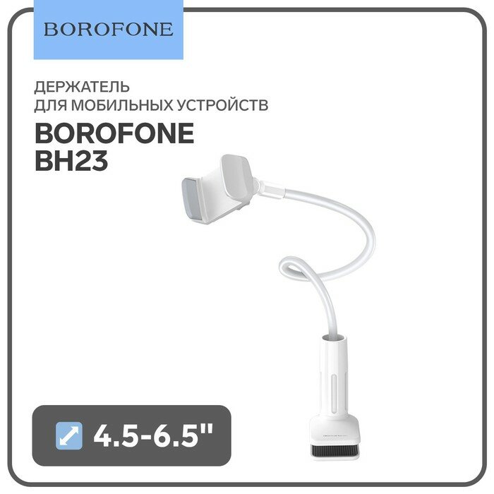 Borofone Держатель для мобильных устройств Borofone BH23, для диагонали 4.5-6.5", белый