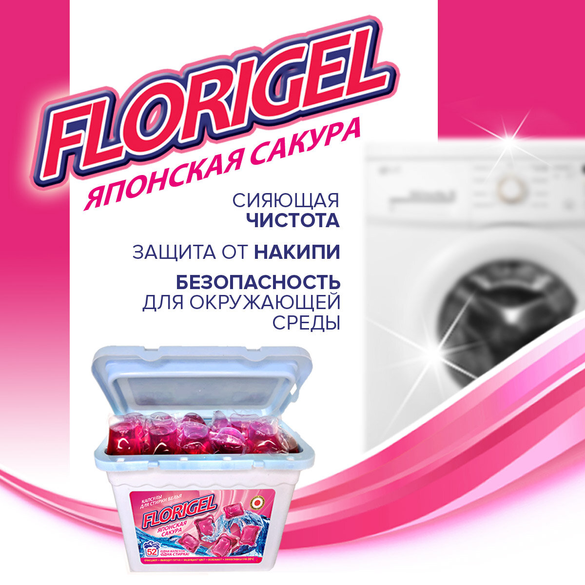 Капсулы для стирки белья 52 штуки FLORIGEL "японская сакура" короб