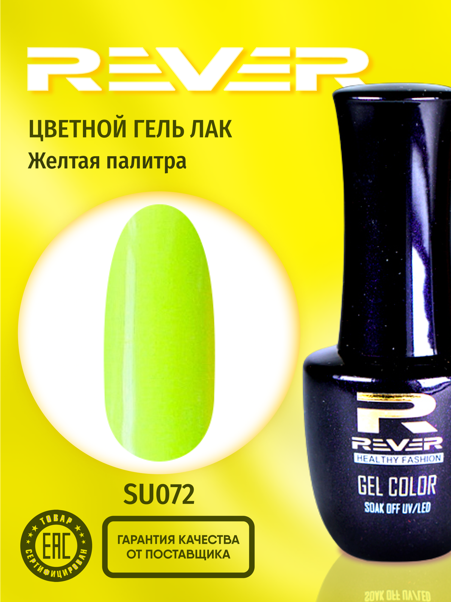 фото REVER/Гель лак для ногтей и маникюра/горчичный YE040/8 мл