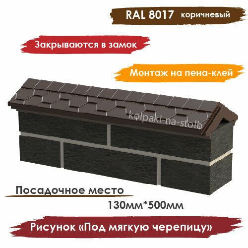 фото Полимерпесчаный парапет под мягкую черепицу на 0,5 кирпича 130х500мм, коричневый челябинский завод полимер плюс