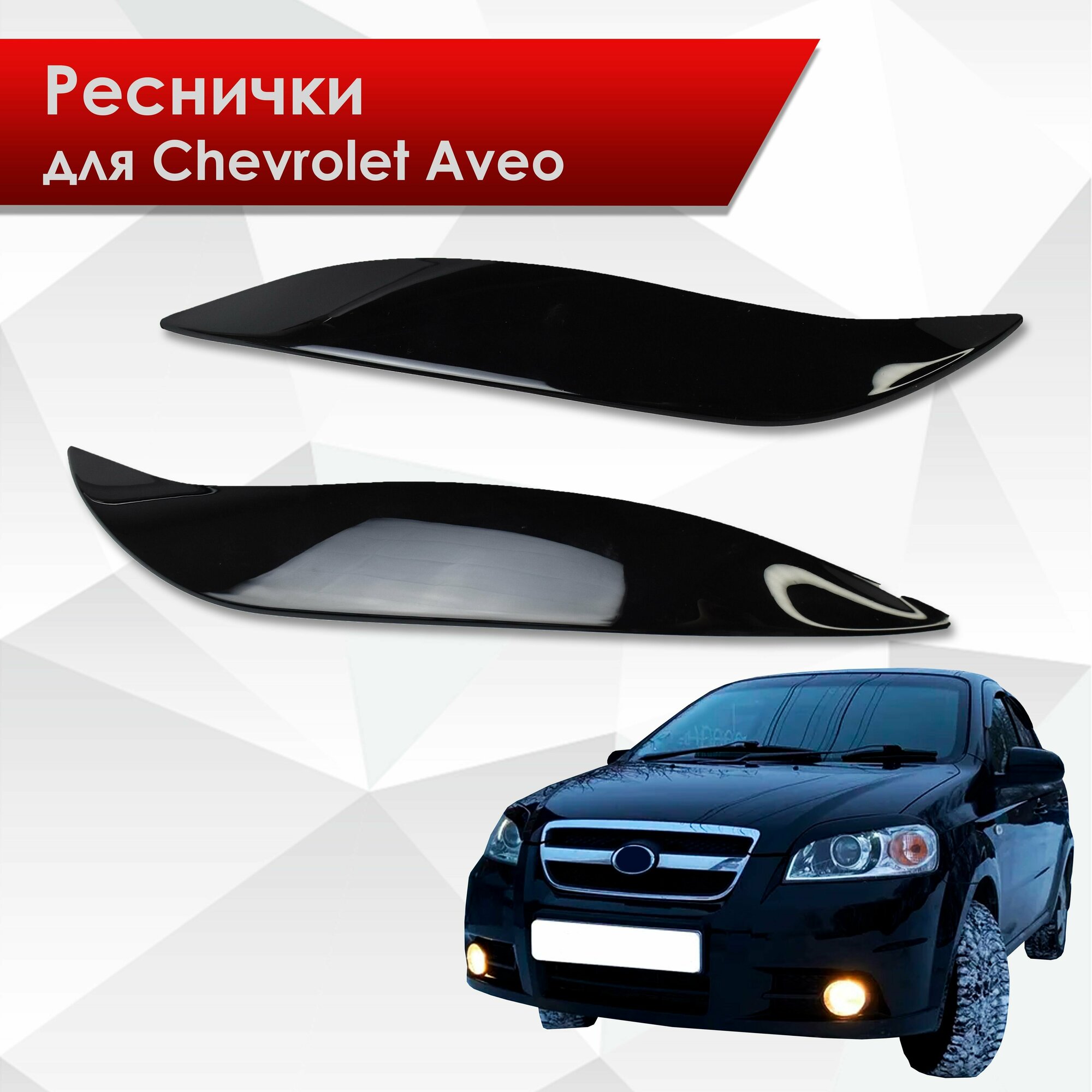 Накладки на фары / Реснички для Chevrolet Aveo / Шевроле Авео T250 2006-2012 Г. В.