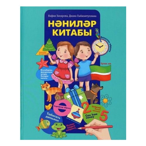 Закирова, Гинятуллина - Н? нил? р китабы. М? кт? пк? ч? яшьт? ге балалар ? чен энциклопедия