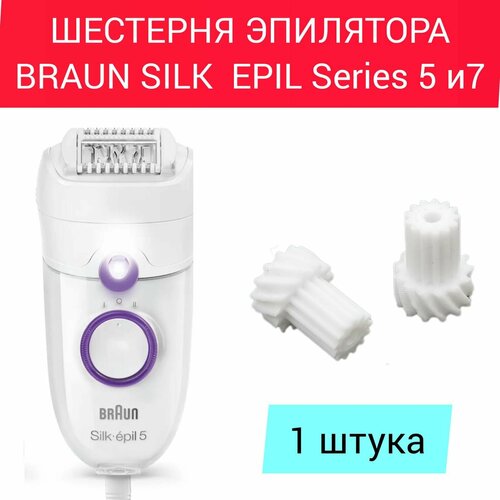 Шестерня для эпилятора Braun Silk Epil Series 5 и 7 сменная насадка для эпилятора braun 89 face