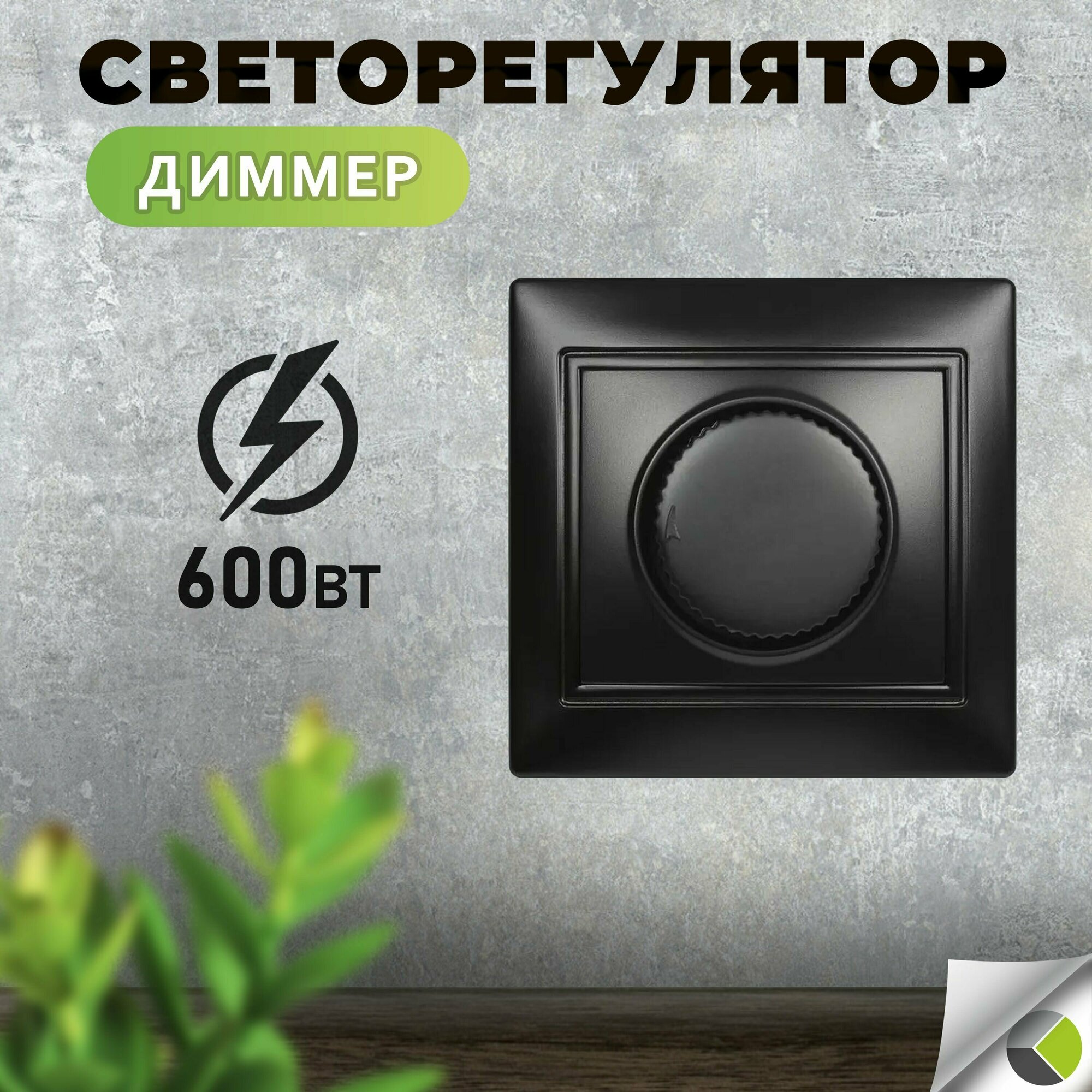 фото Диммер Светорегулятор поворотный 600Вт черный